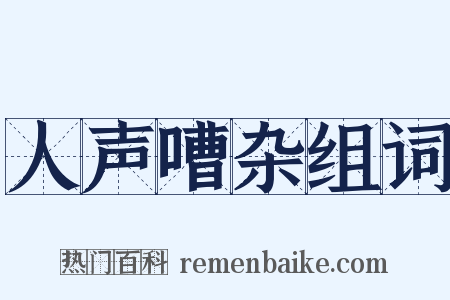 人声嘈杂组词是什么意思的图片